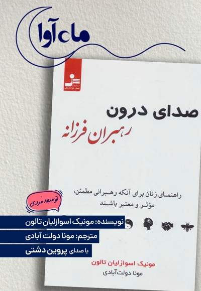 صدای درون رهبران فرزانه
